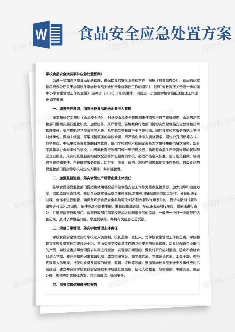 实用的学校食品安全突发事件应急处置预案(精选5篇)