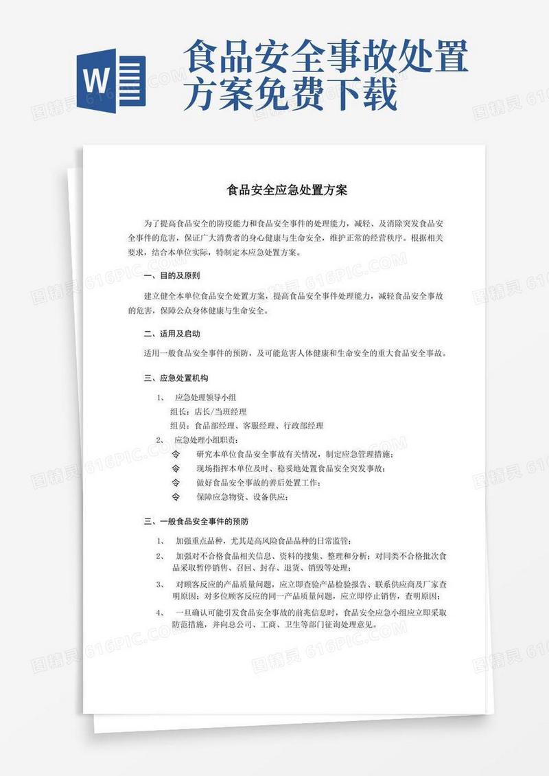 方便的食品安全应急处置方案完整优秀版