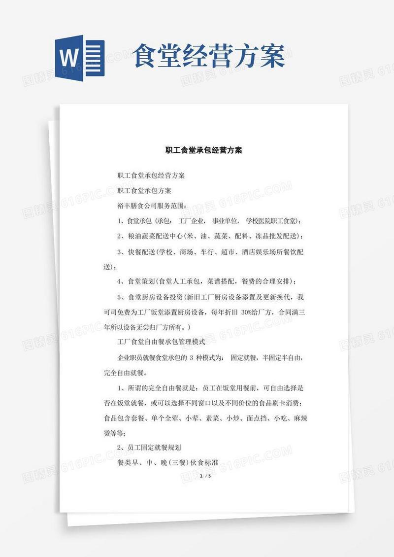 通用版职工食堂承包经营方案