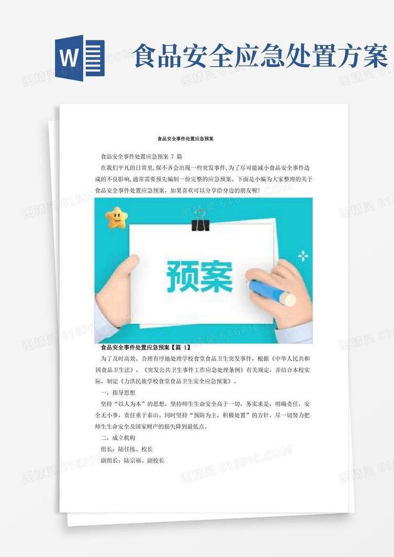 通用版食品安全事件处置应急预案