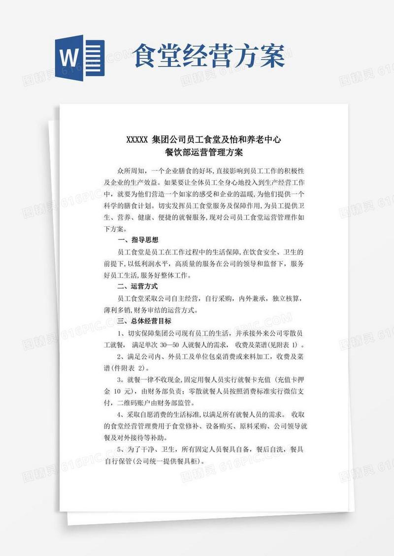简易版员工食堂运营管理方案