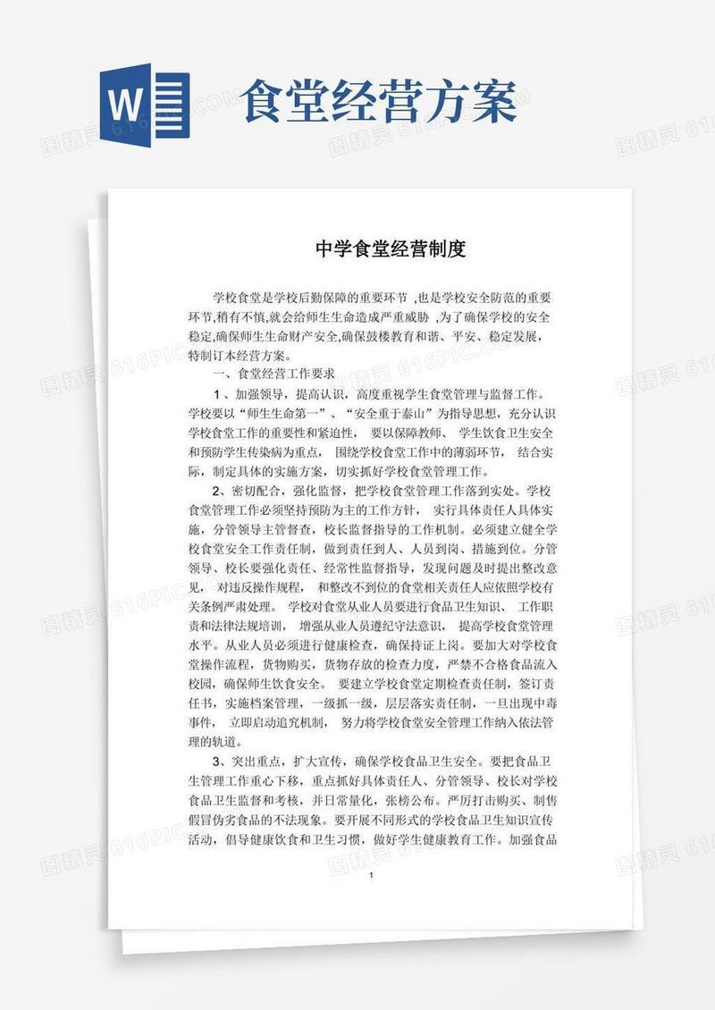 简易版中学食堂经营方案