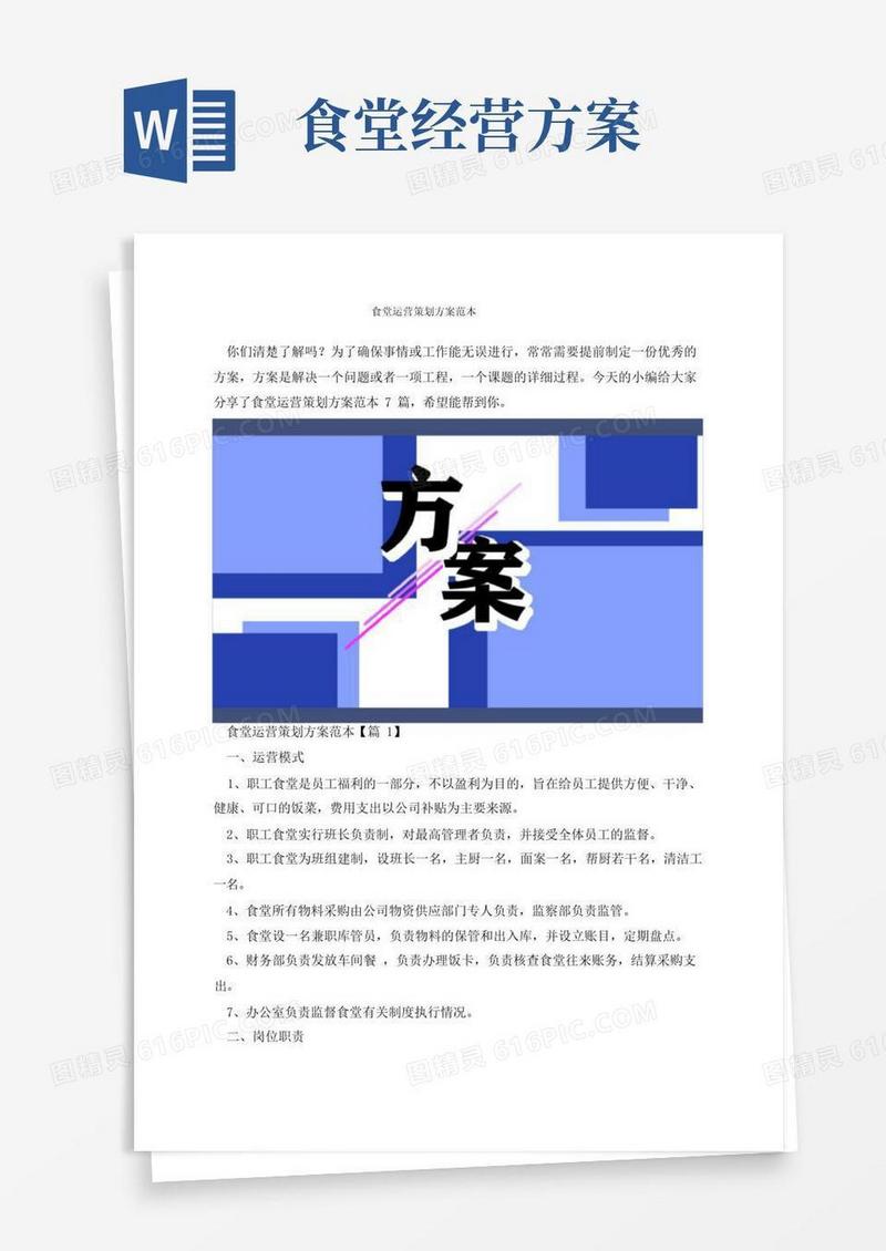 大气版食堂运营策划方案范本