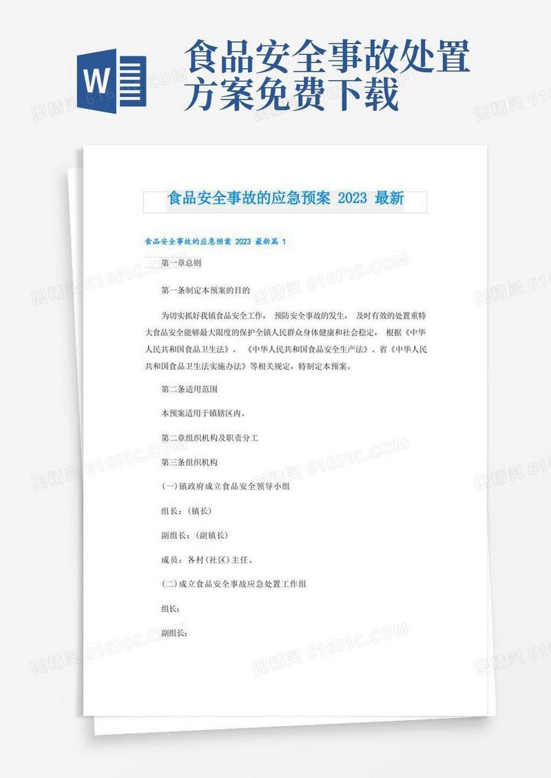简易版食品安全事故的应急预案2023最新