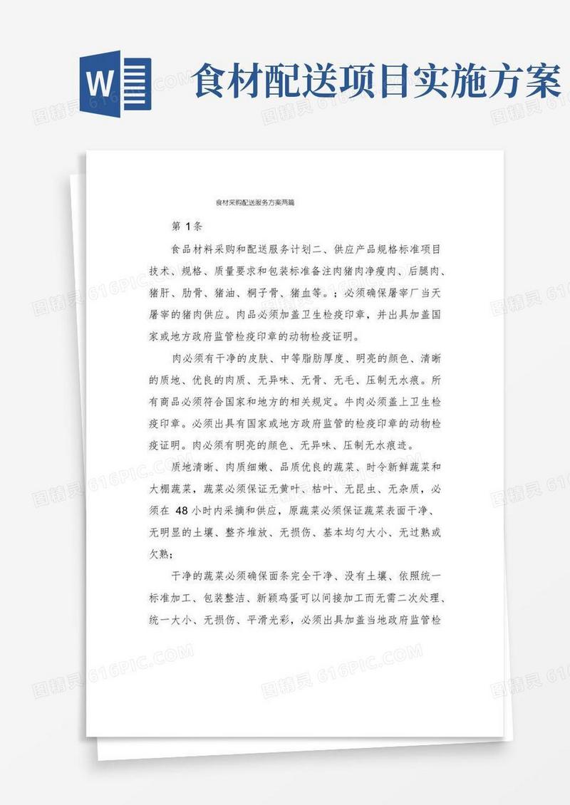 通用版食材采购配送服务方案两篇