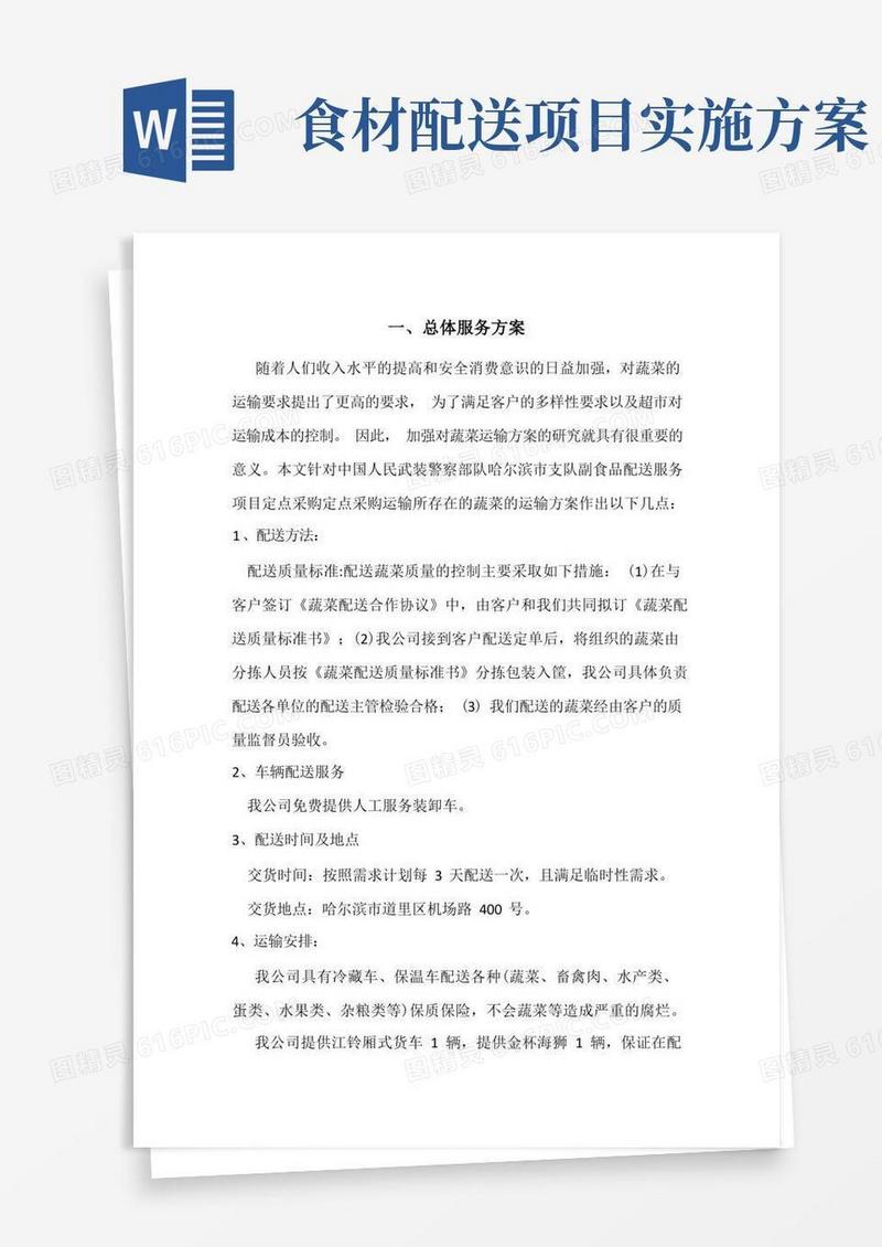 方便的(完整版)食品配送方案