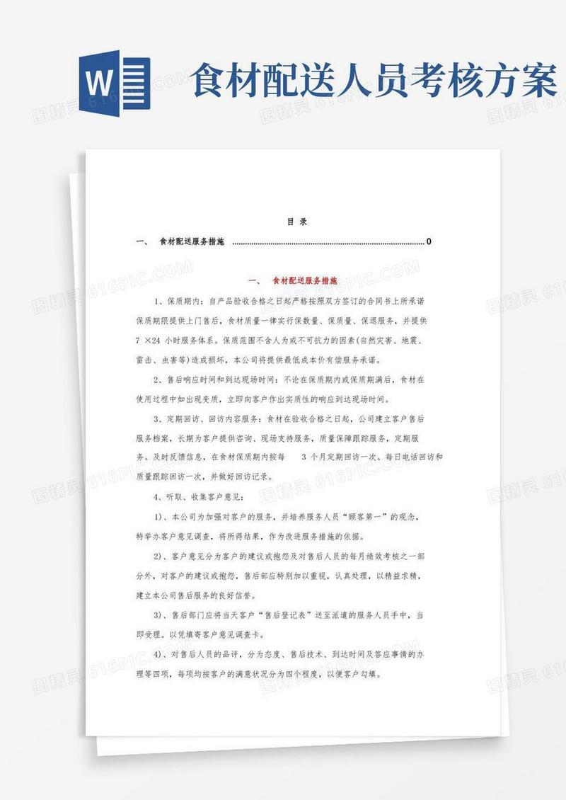 简易版食材配送服务措施