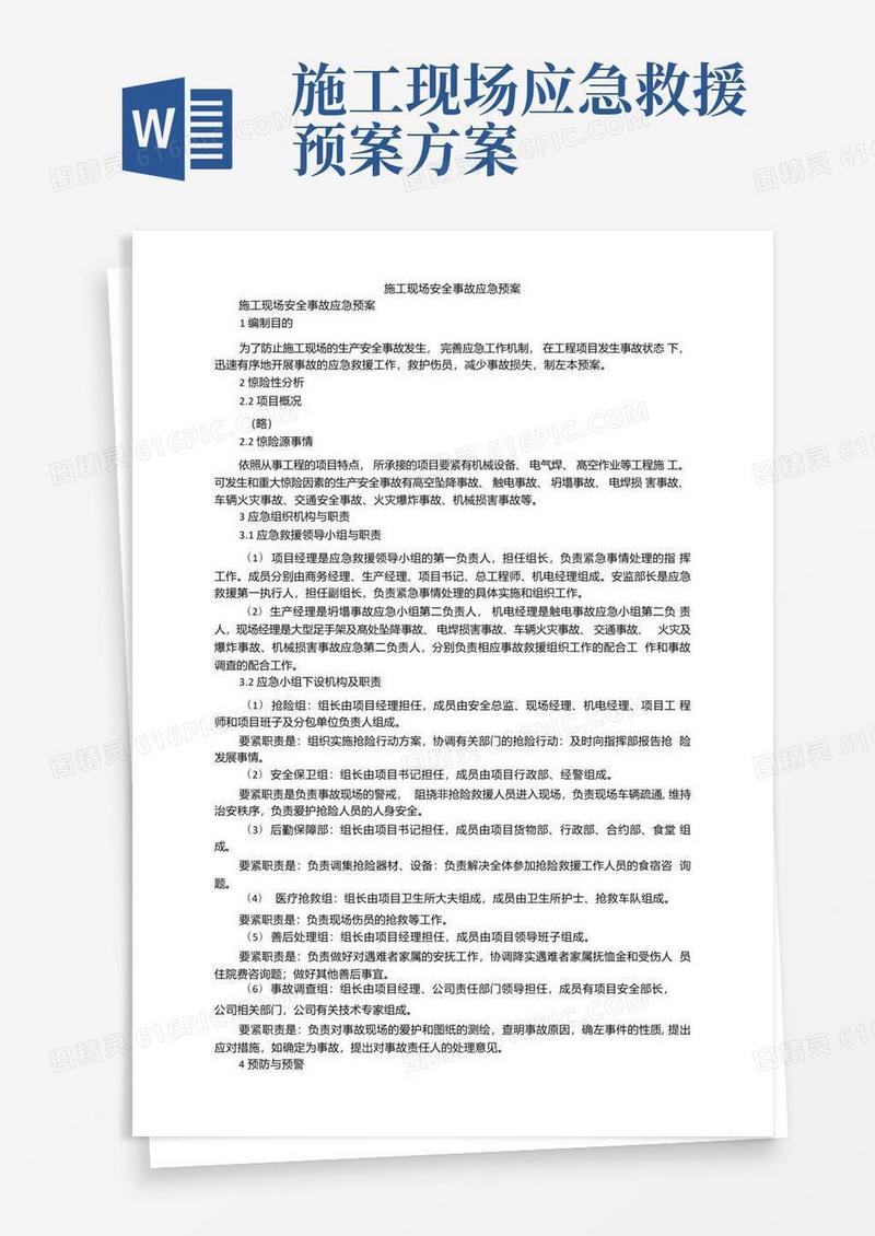 通用版施工现场安全事故应急预案