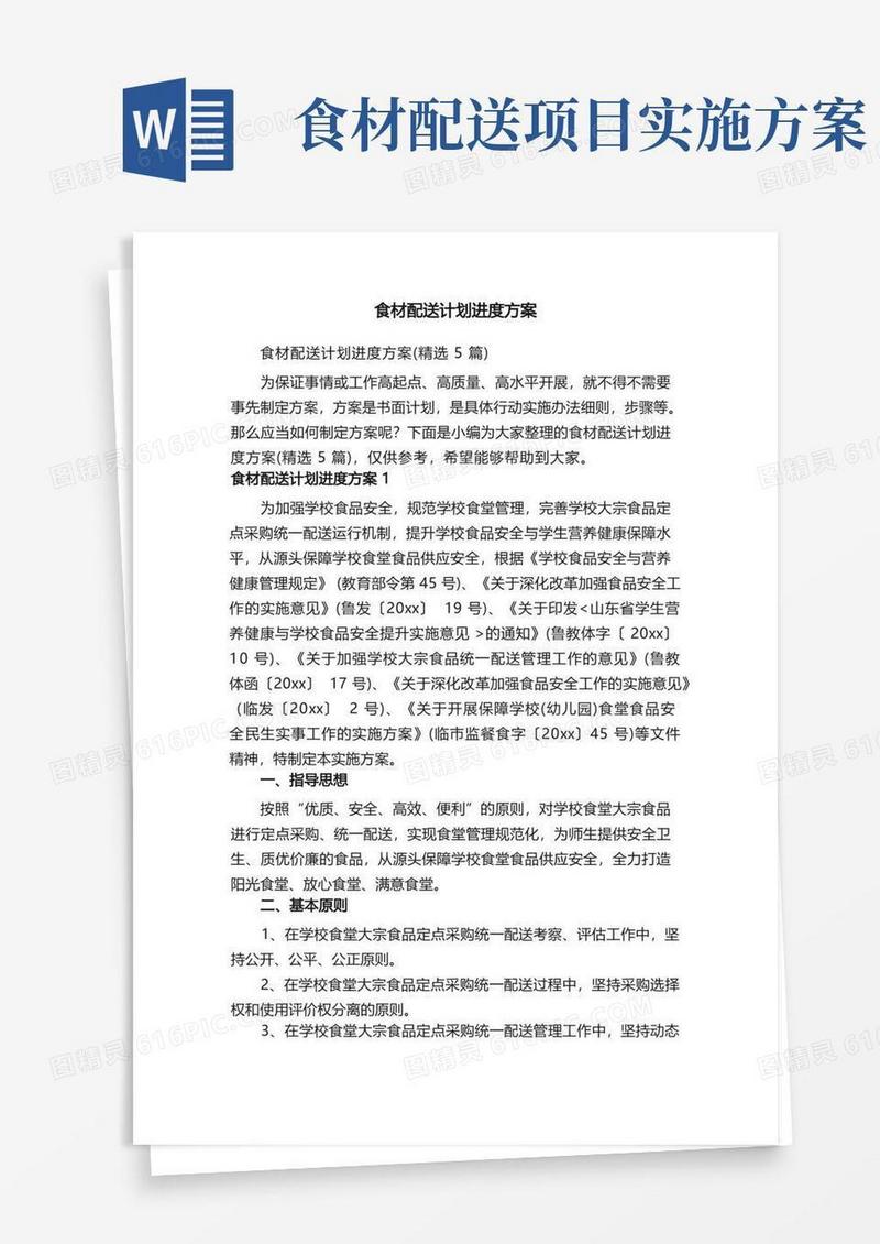 简洁的食材配送计划进度方案（精选5篇）