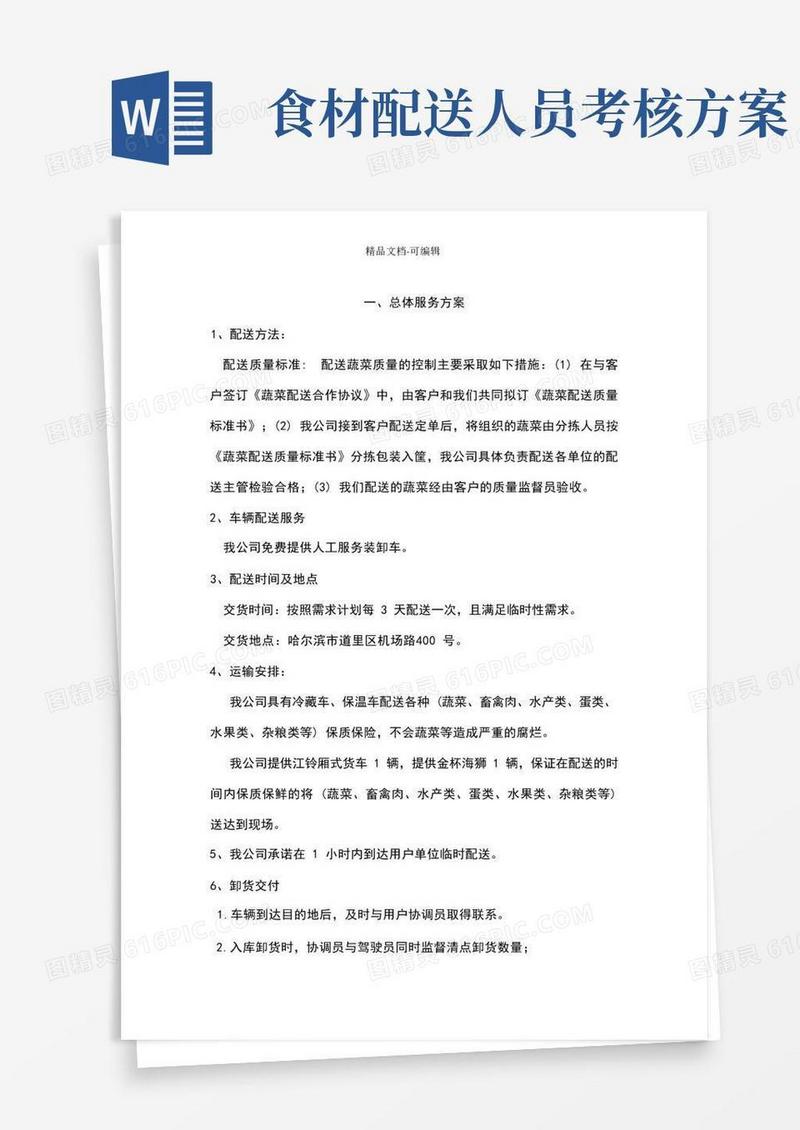 大气版完整版食品配送方案