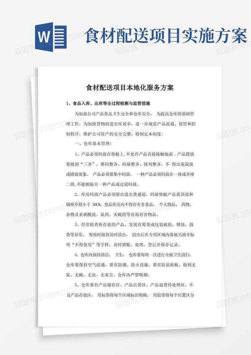 实用的食材配送项目本地化服务方案