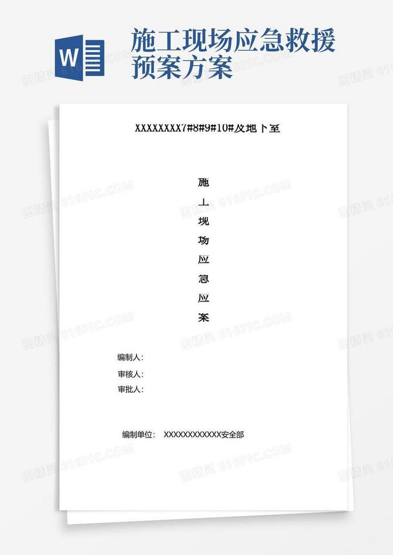 实用的施工现场应急预案