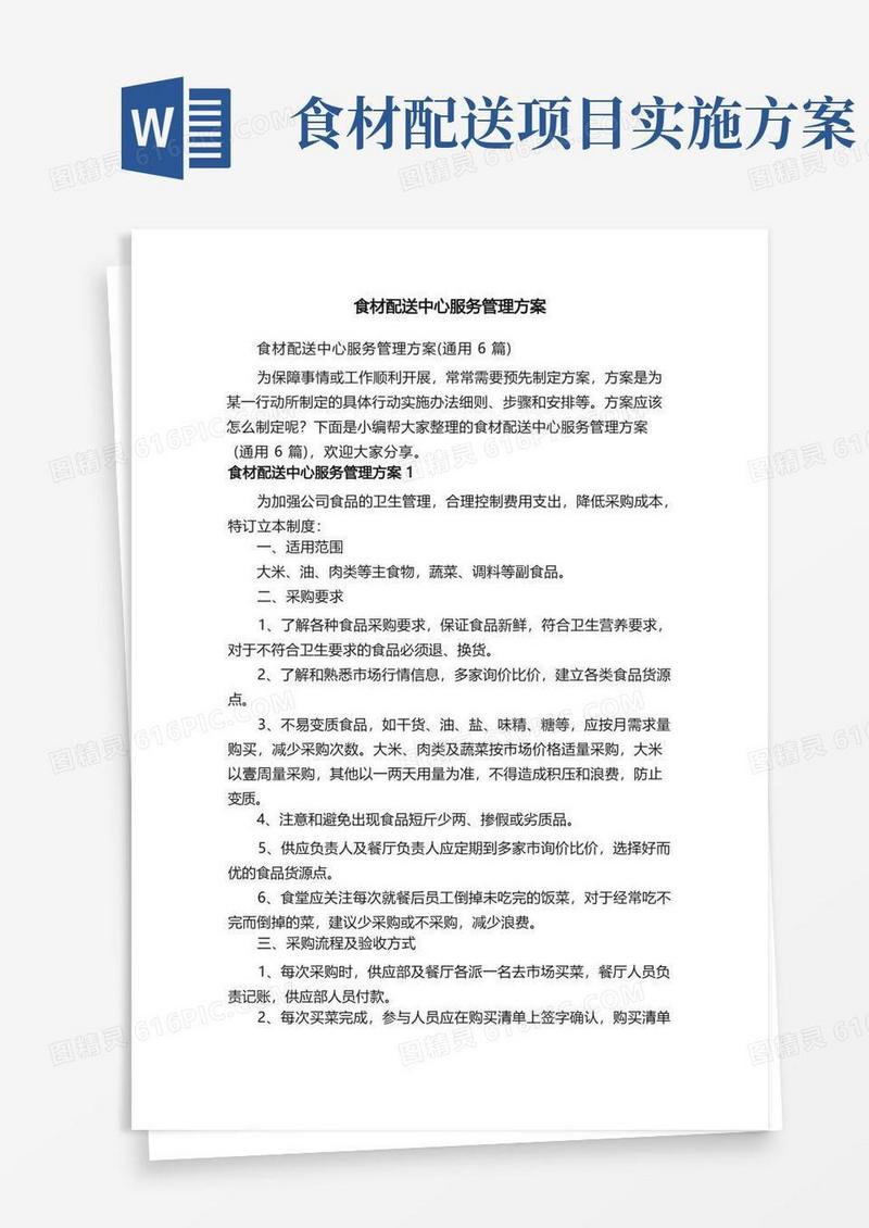 简洁的食材配送中心服务管理方案（通用6篇）