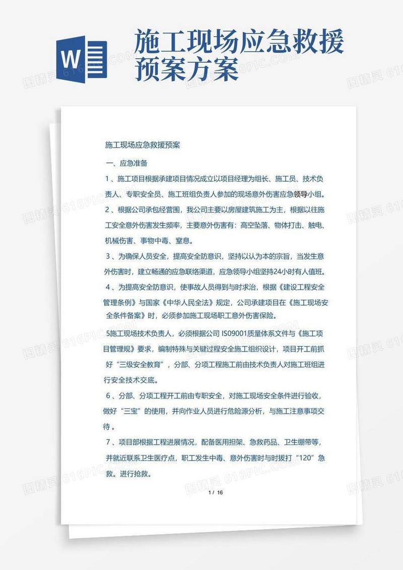 好用的建筑施工现场应急救援预案