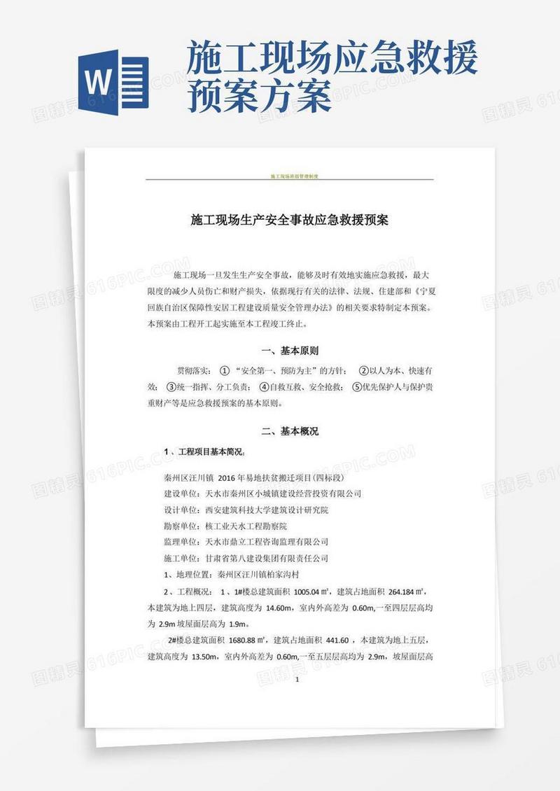 方便的施工现场生产安全事故应急救援预案