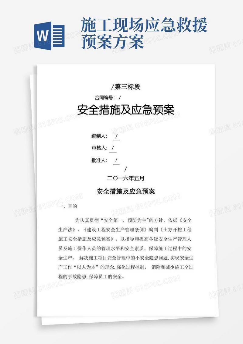 简洁的施工现场安全措施及应急预案