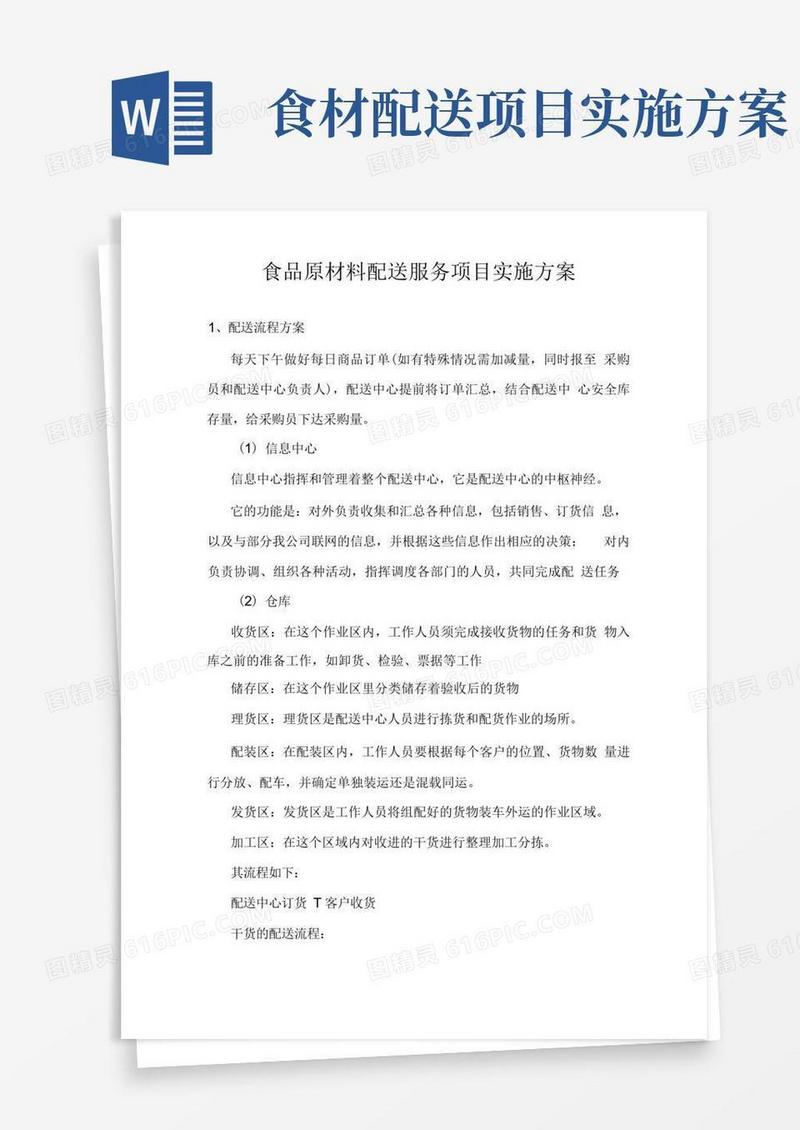 简易版食品原材料配送服务项目实施方案