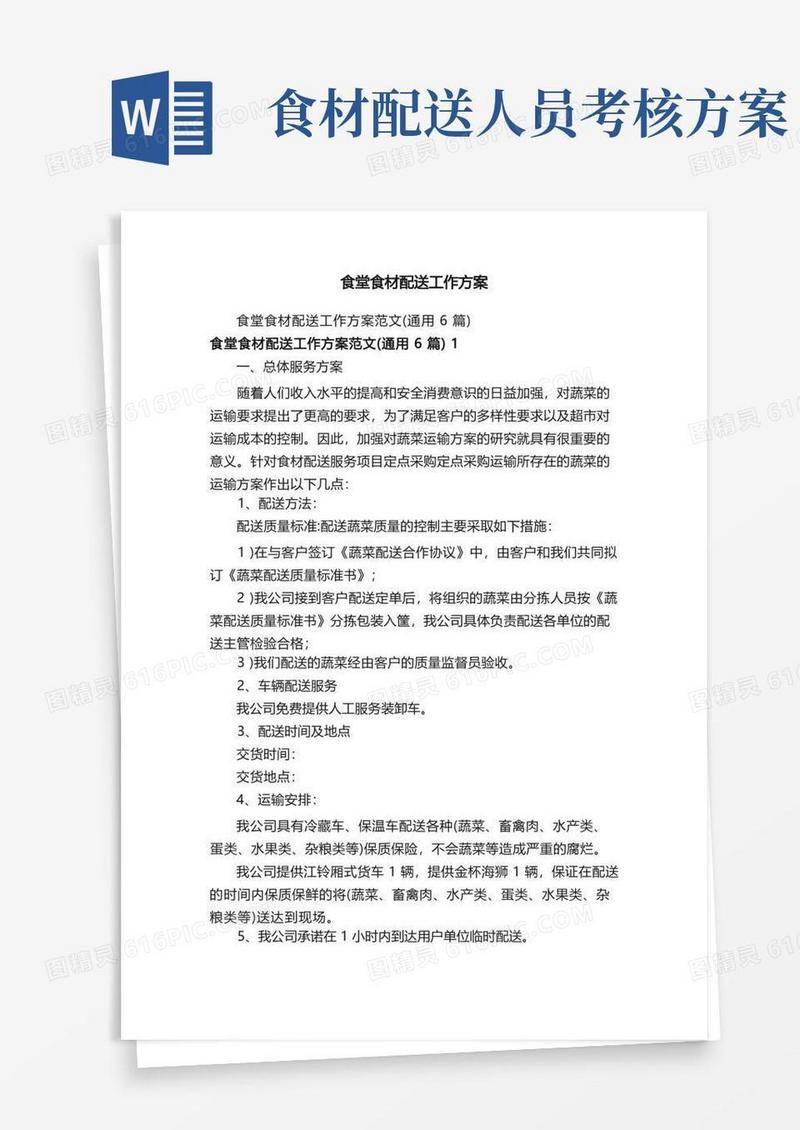 方便的食堂食材配送工作方案