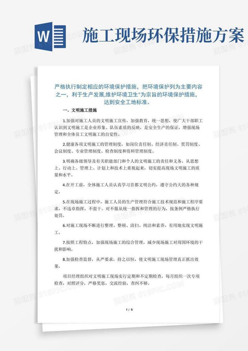 简易版(完整版)文明施工及环境保护措施