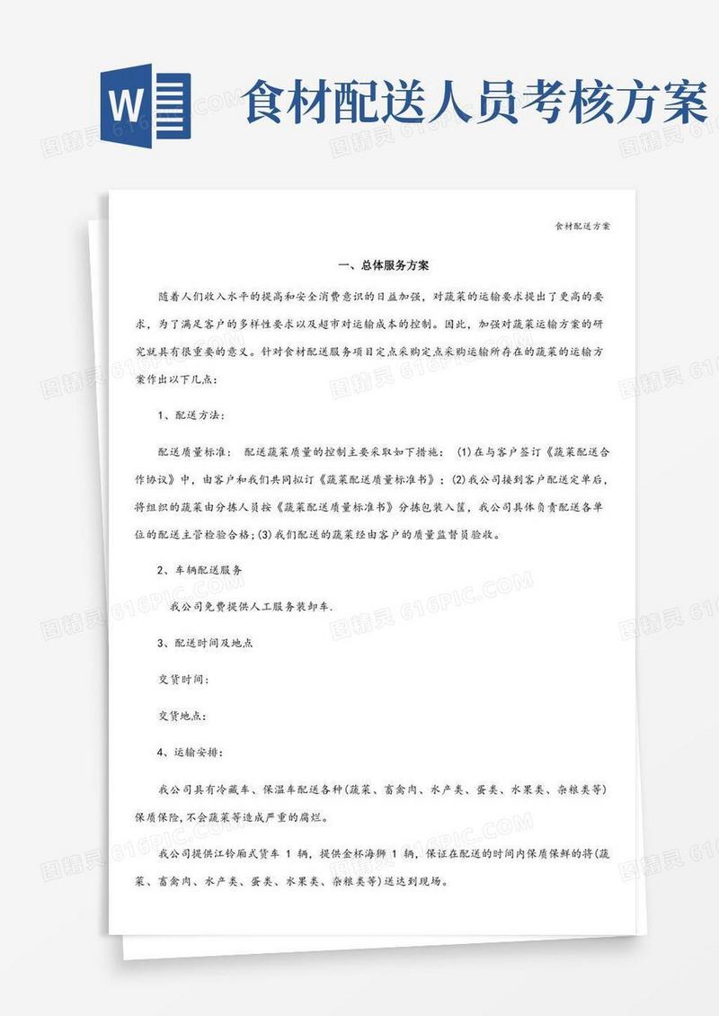 简易版食材配送方案