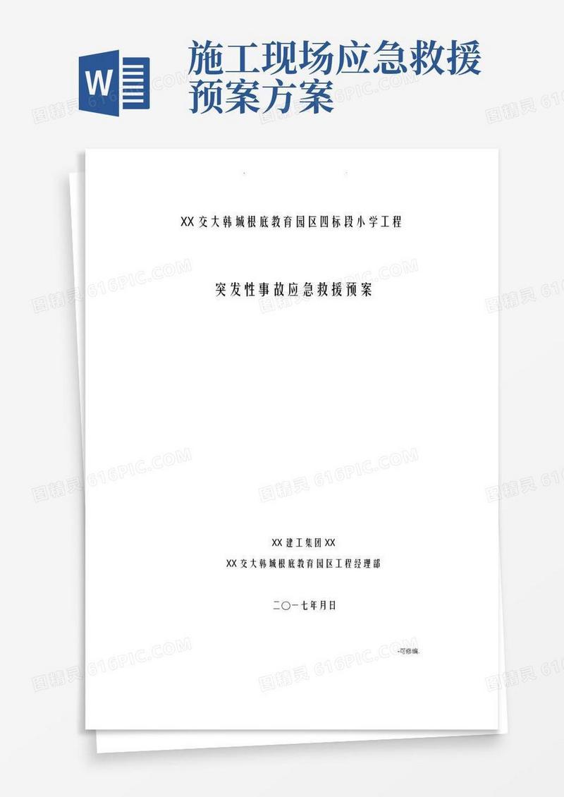 方便的工程应急救援预案及应急措施