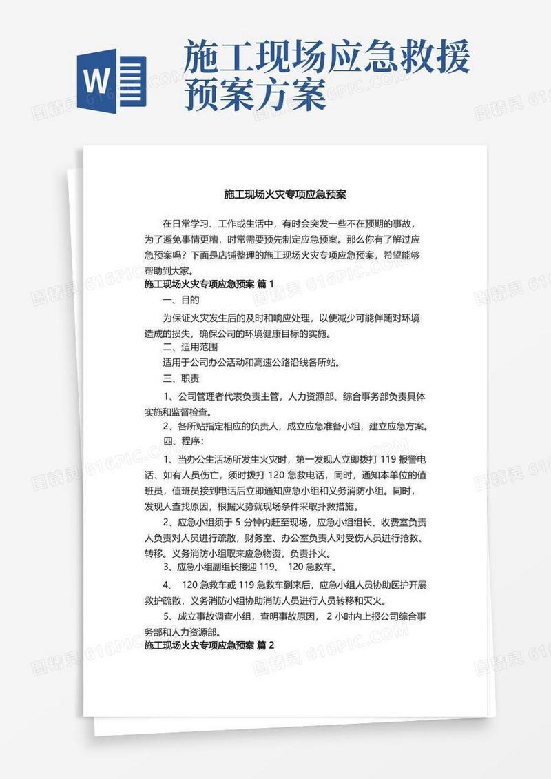通用版施工现场火灾专项应急预案
