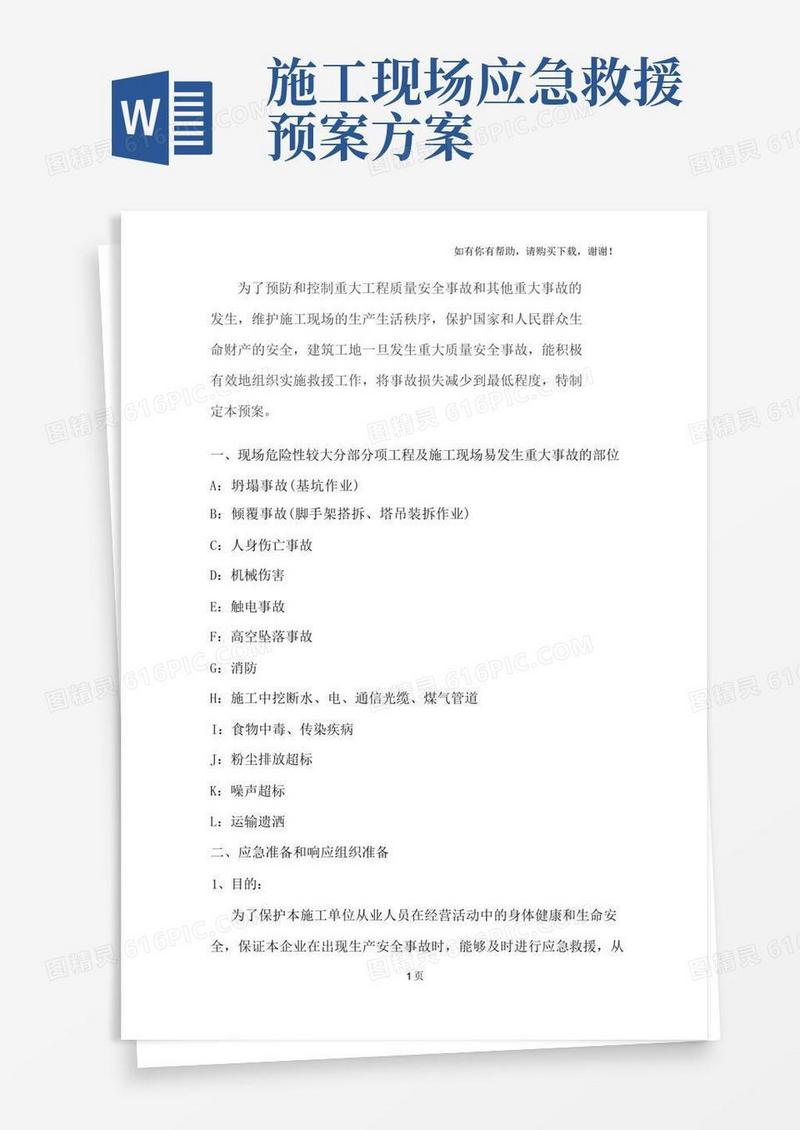 实用的工地安全应急预案方案