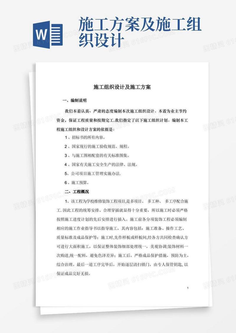 好用的施工组织设计及施工方案