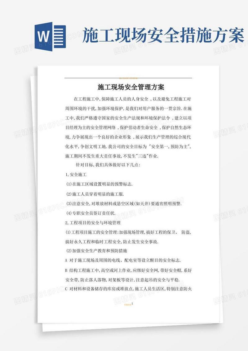方便的施工现场安全管理方案
