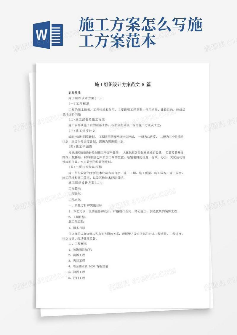 方便的施工组织设计方案范文8篇