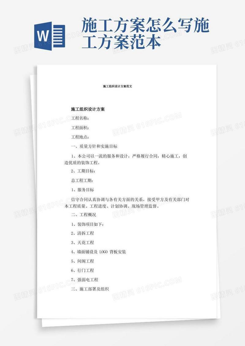好用的施工组织设计方案范文