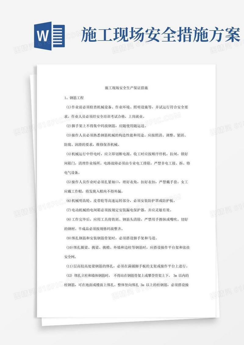 方便的施工现场安全生产保证措施
