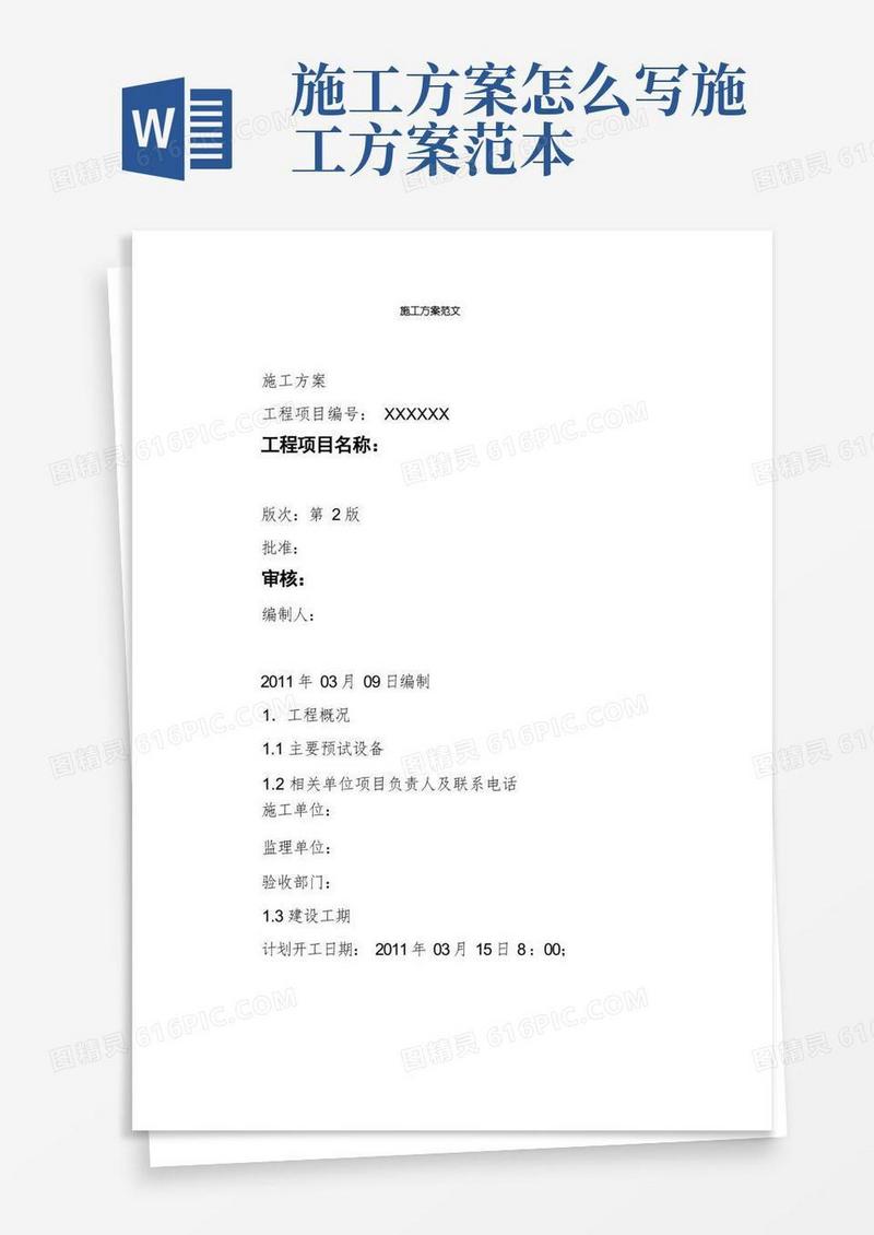 简易版施工方案范文