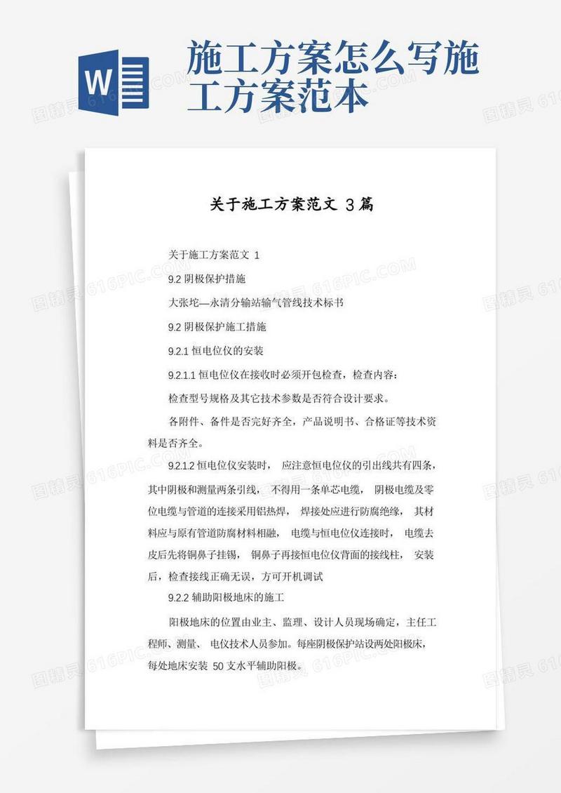 简洁的关于施工方案范文3篇