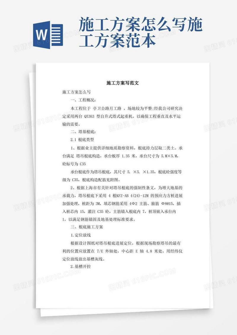 方便的施工方案写范文