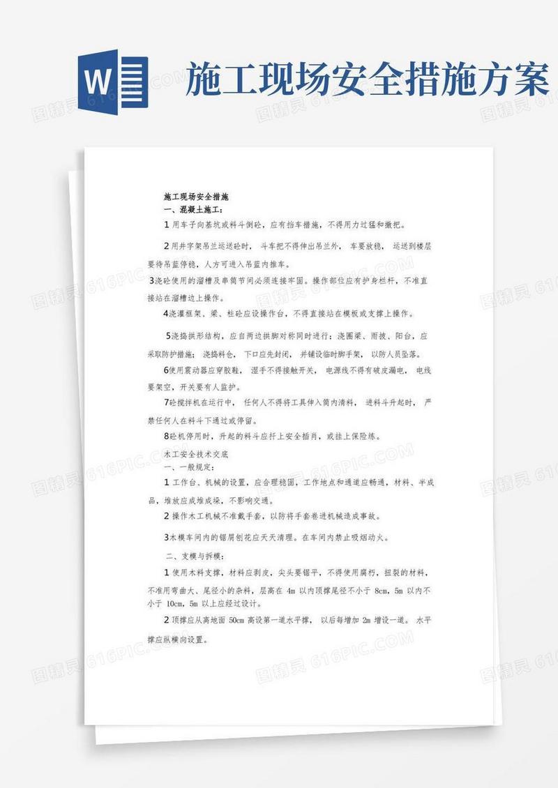 简易版施工现场安全措施