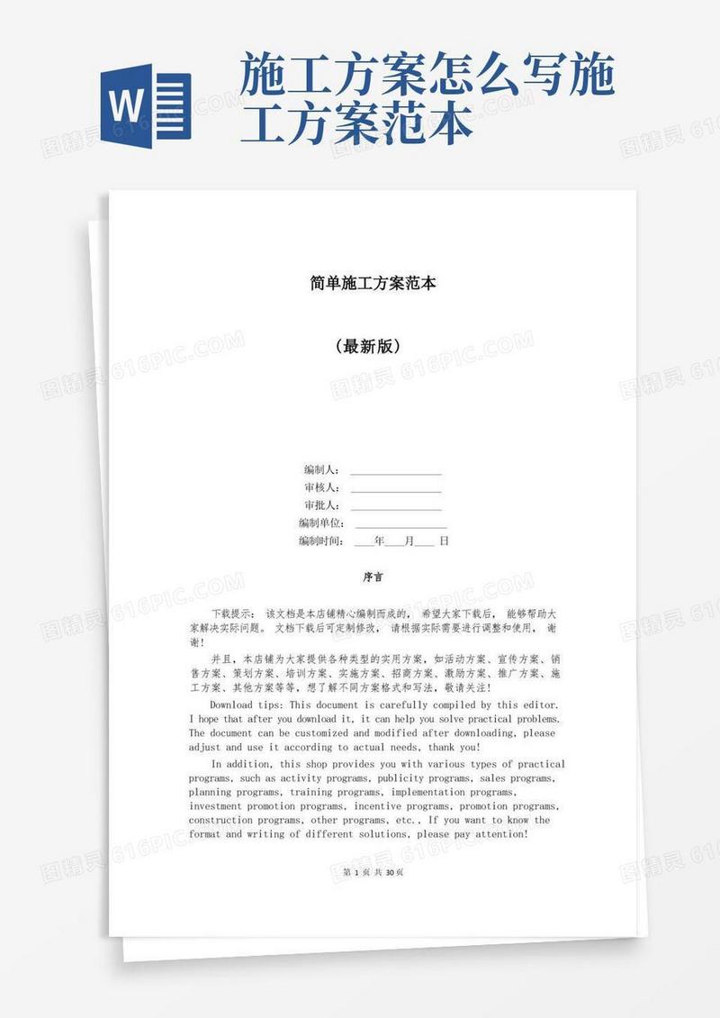 大气版简单施工方案范本