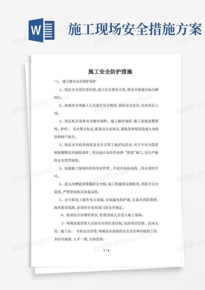 简洁的施工安全防护措施方案