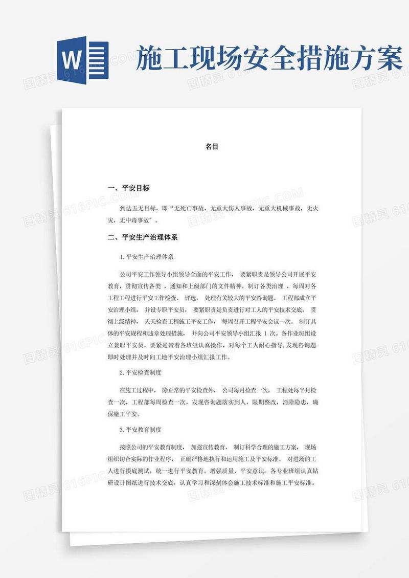 大气版施工现场安全保障措施