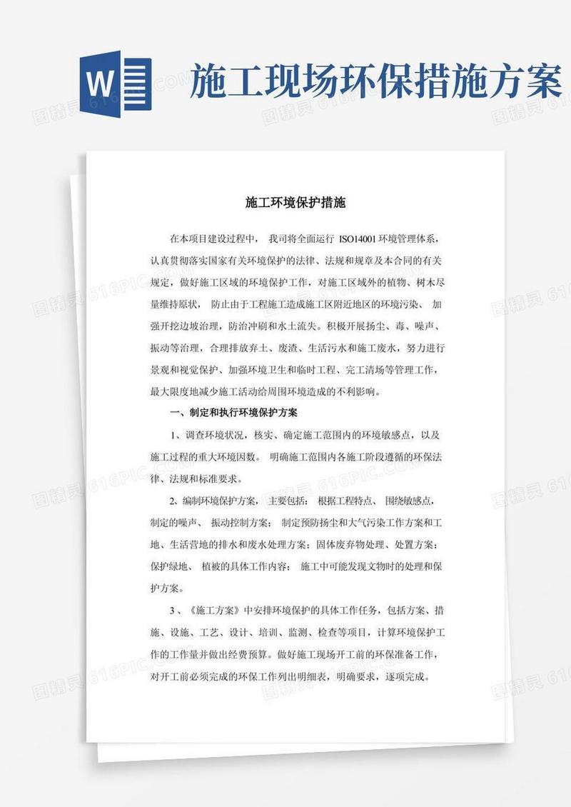实用的施工环境保护措施