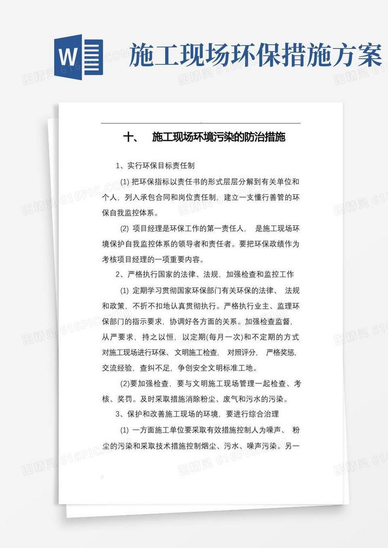简易版施工现场环境污染的防治措施