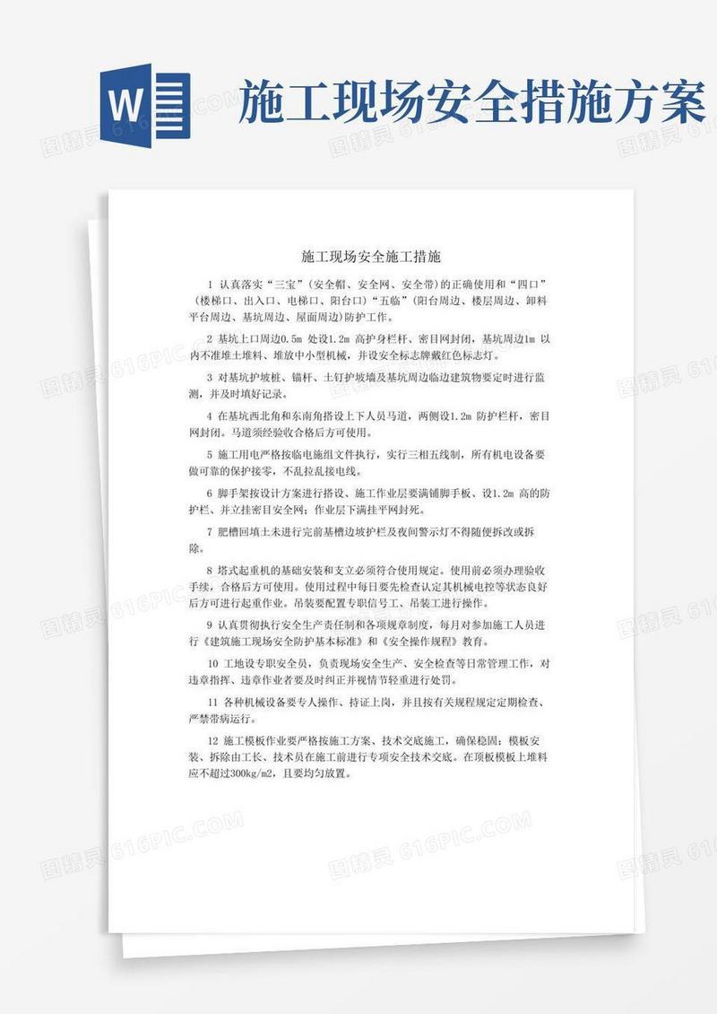 通用版施工现场安全施工措施