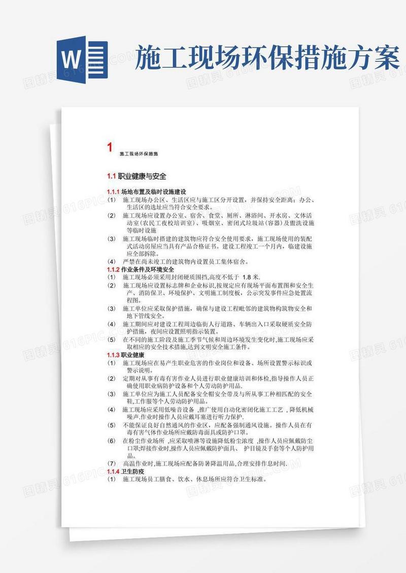 通用版施工现场环保措施