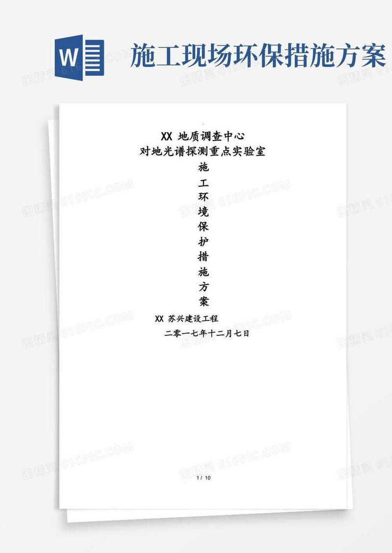 实用的施工环境保护措施方案