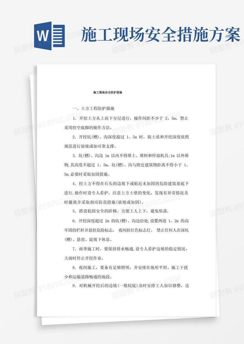 通用版施工现场安全防护措施