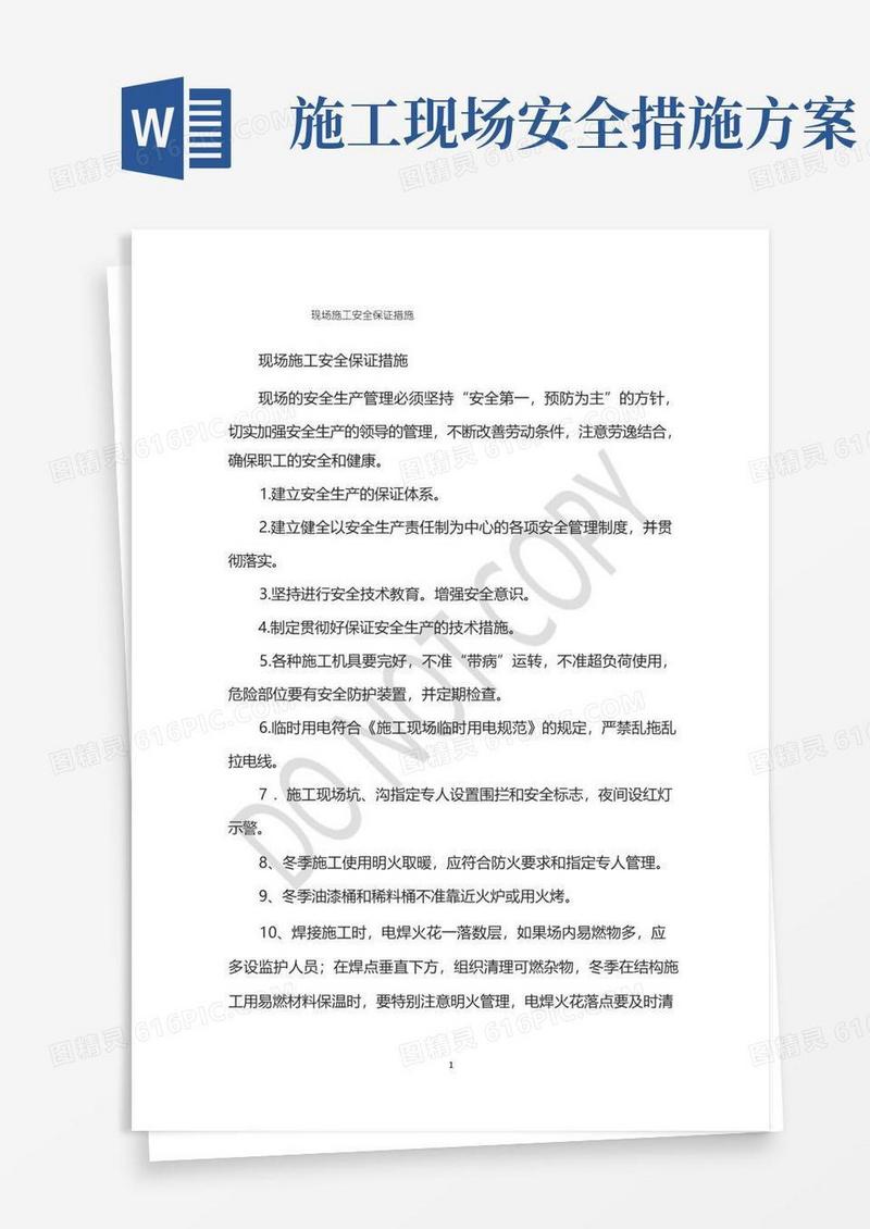 通用版现场施工安全保证措施