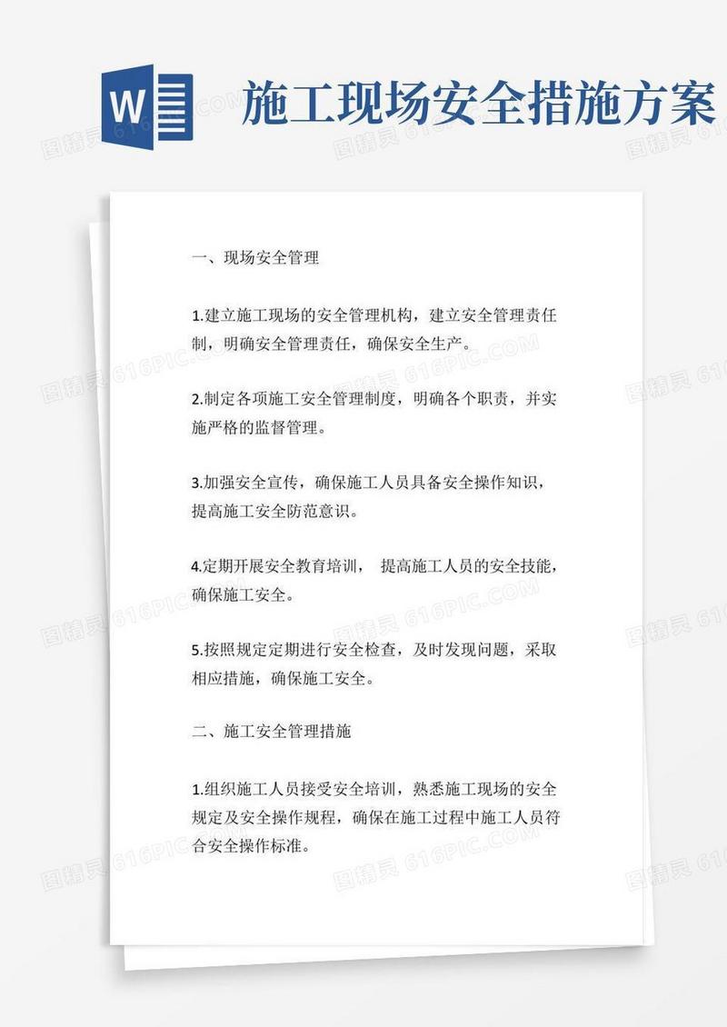 方便的安全施工措施方案