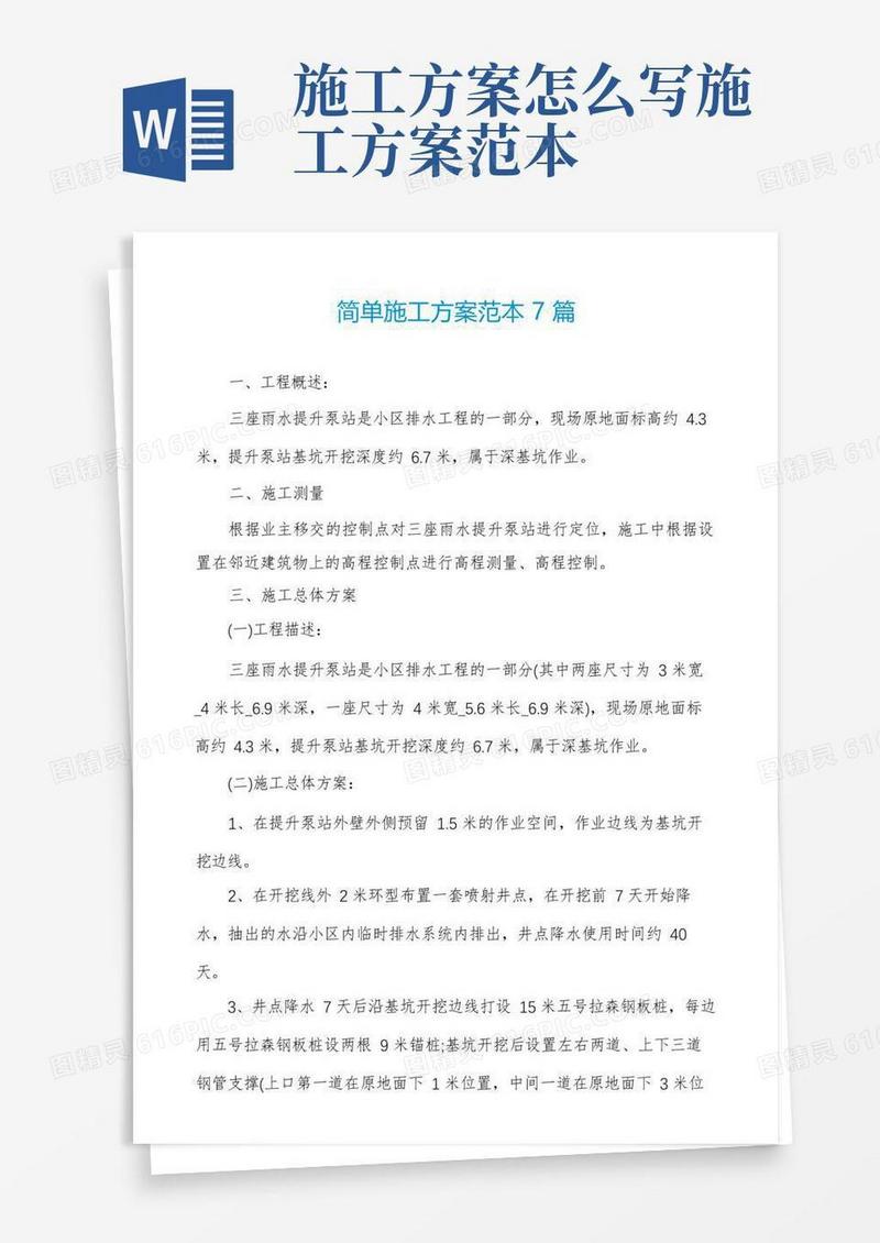 方便的简单施工方案范本7篇