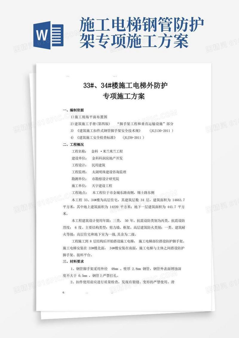 通用版施工电梯外防护脚手架搭设方案