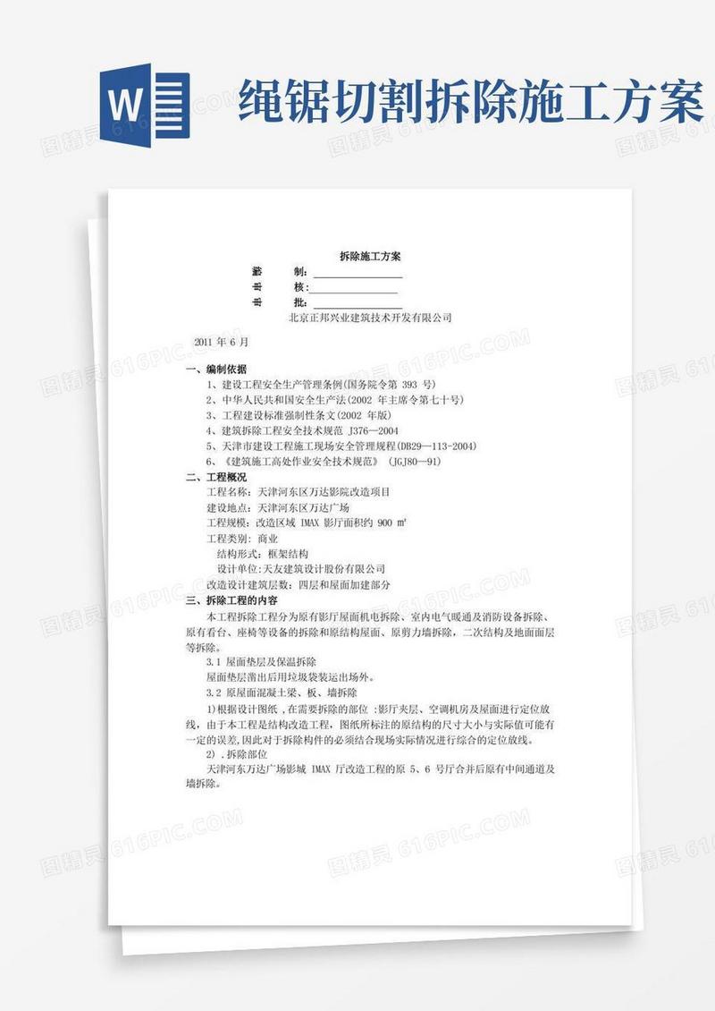 大气版改造工程拆除施工方案